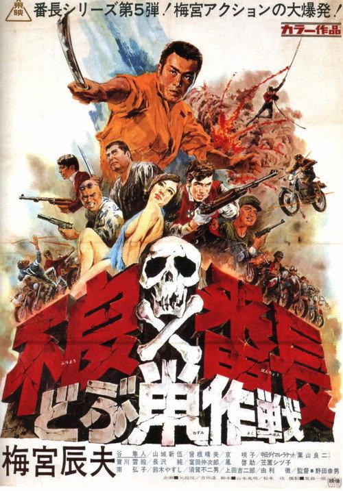 Wolves of the City, Operation "Rat" 1969 official movie poster