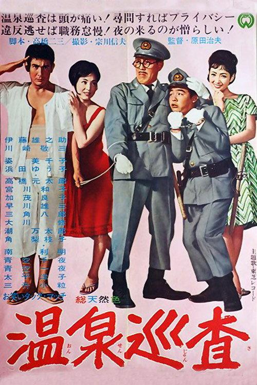 Hot Spring Policeman 1963 official movie poster