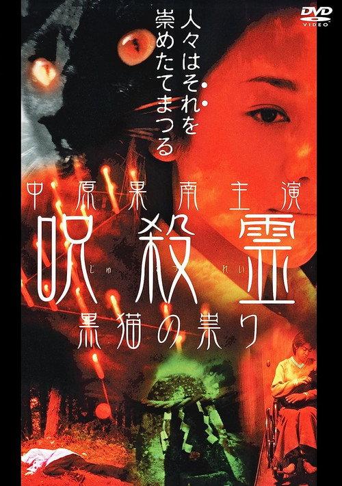 Cursed Spirit Black Cat's Curse 2000 official movie poster