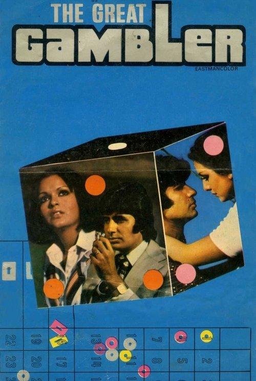 The Great Gambler 1979 official movie poster