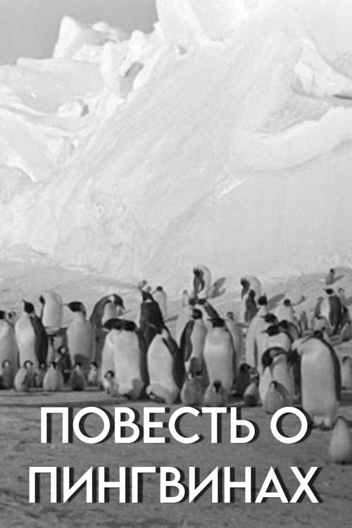 Tale of the Penguins 1958 official movie poster