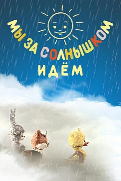We Are Following the Sun 1958 official movie poster