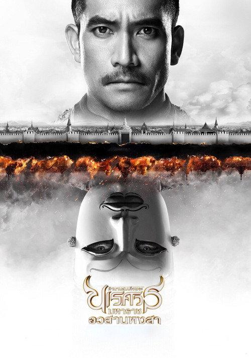 King Naresuan Part: 6 2015 official movie poster