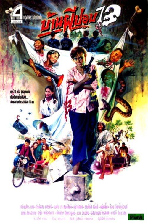 The House of Pop 13 1994 official movie poster