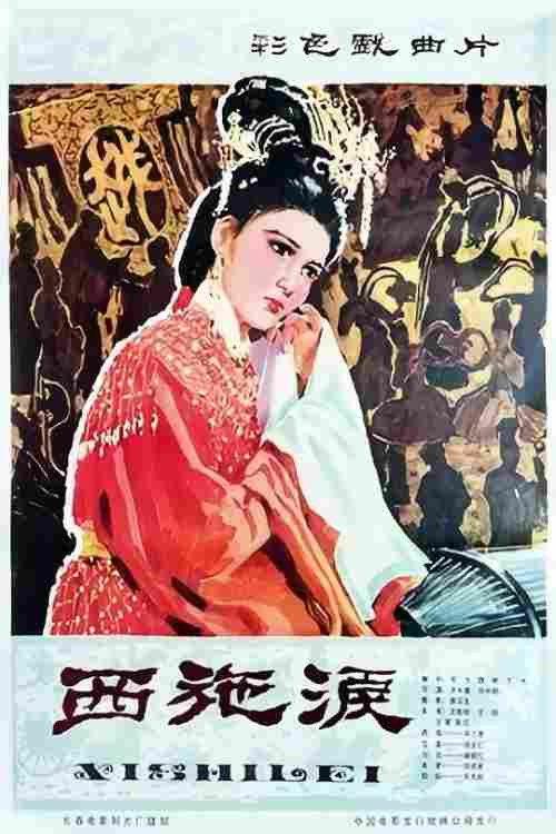 Xisi’s Tears 1982 official movie poster