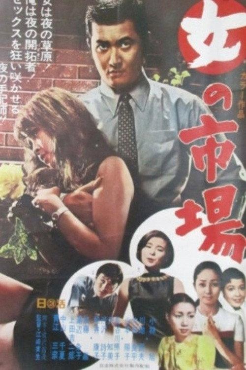 Ginza Poacher 1969 official movie poster