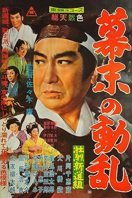 The Shogun’s Guard: Valor in Turbulence 1960 official movie poster