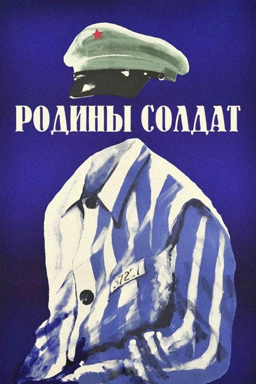 Soldier of the Motherland 1975 official movie poster