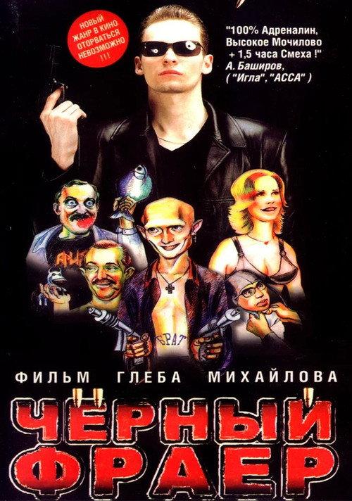 The Black Frayer 1999 official movie poster