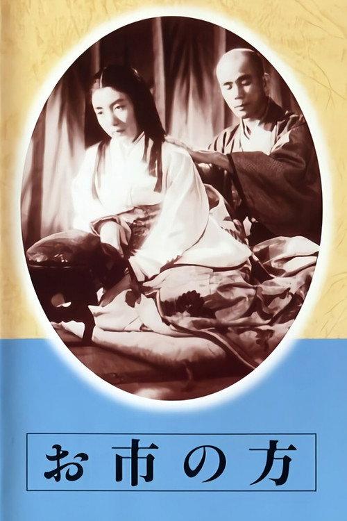 Oichi no kata 1942 official movie poster