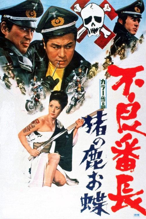 Delinquent Boss: Wolves of the City 1969 official movie poster
