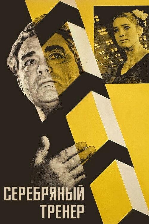 Silver Coach 1963 official movie poster
