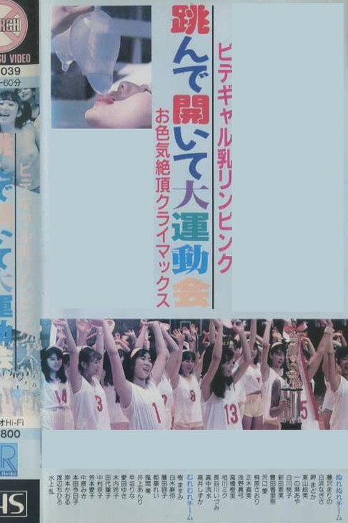 Bidegyaru chichi Rin pinku tonde aite dai undōkai o iroke zetchō kuraimakkusu 1988 official movie poster