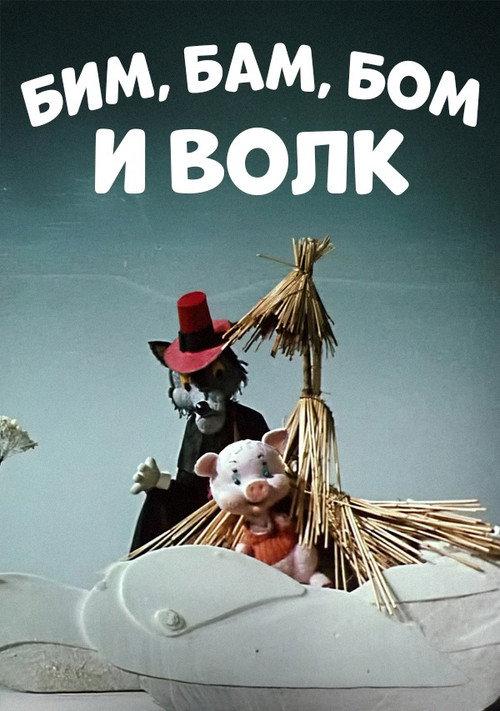 Bim, Bam, Bom And The Wolf 1974 official movie poster