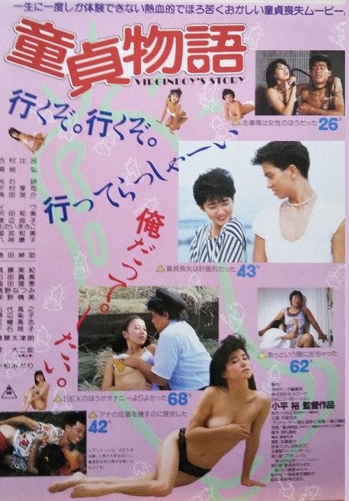 Virgin Boy's Story 1986 official movie poster