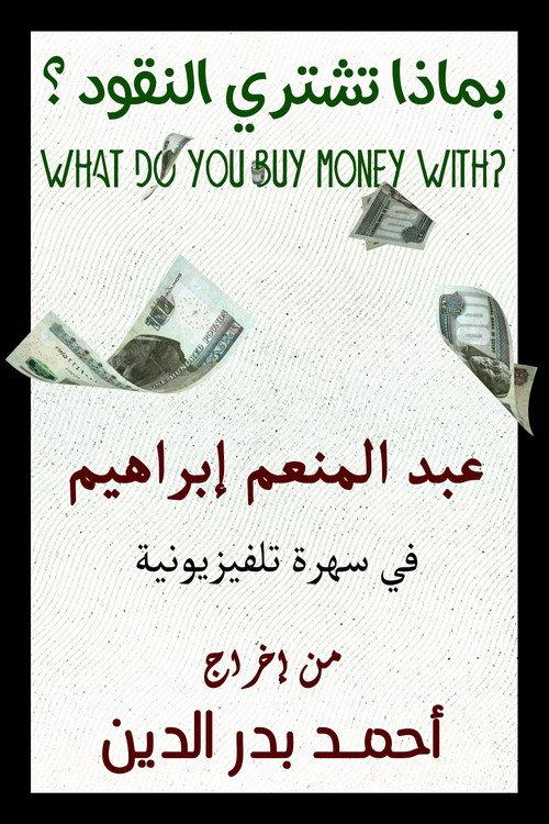 With What Is Money Bought 1983 official movie poster