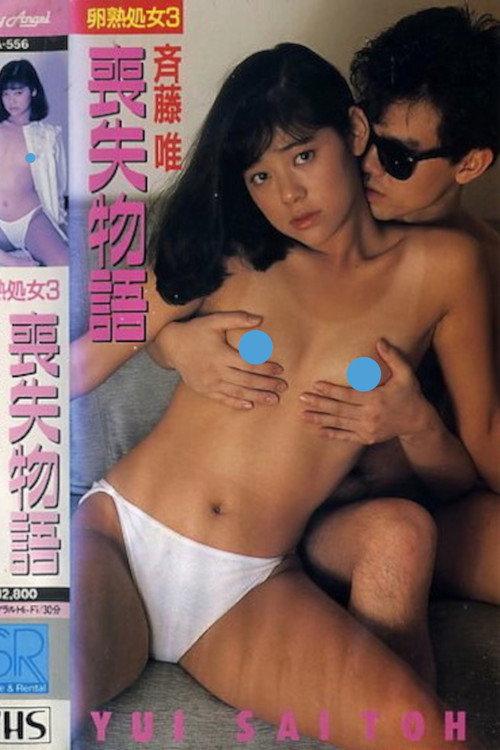 Egg-Ripened Virgin 3: Lost Story Yui Saito 1988 official movie poster
