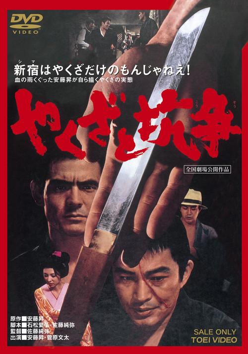 Yakuza Skirmishes 1972 official movie poster