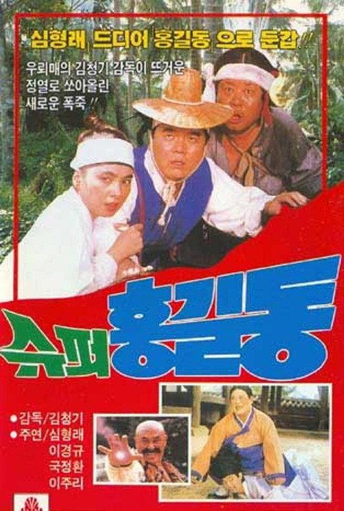 Super Hong Gil-Dong 1988 official movie poster