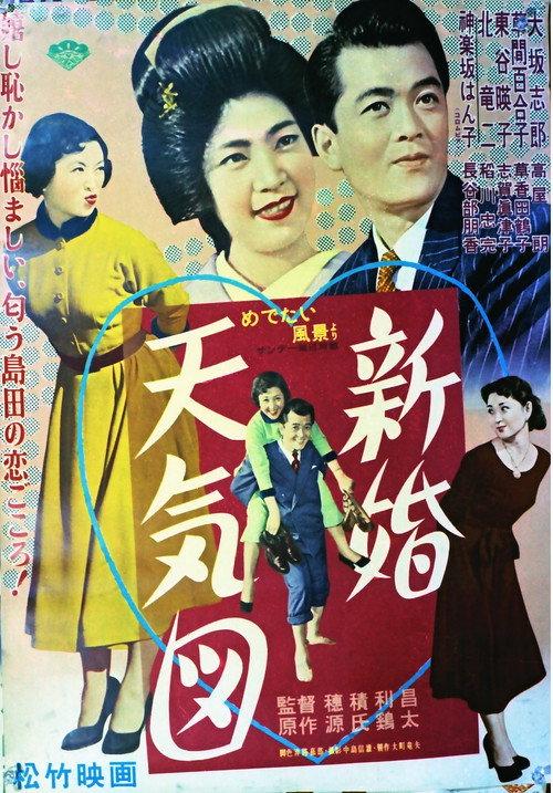 Shinkon Tenki-zu 1954 official movie poster