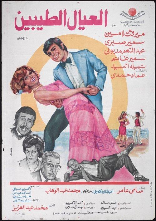 Al'eyal El-tayebeen 1976 official movie poster