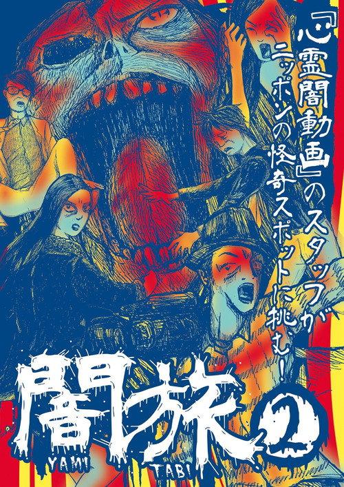 Yami Tabi 2 2017 official movie poster