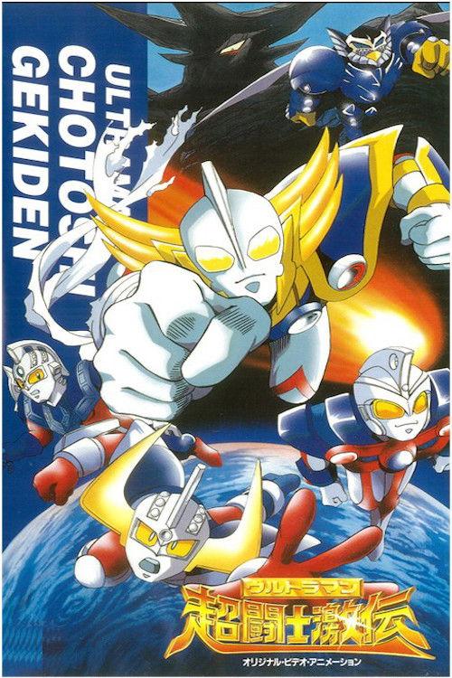 Ultraman Super Fighter Legend 1996 official movie poster