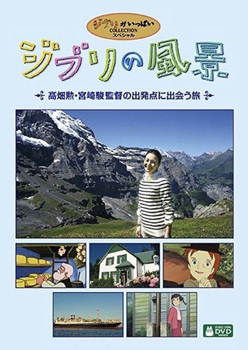 Ghibli Landscapes - A Journey to Encounter Directors Isao Takahata and Hayao Miyazaki's Starting Point 2011 official movie poster