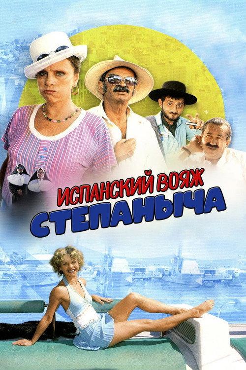 Stepanych Spanish Voyage 2006 official movie poster
