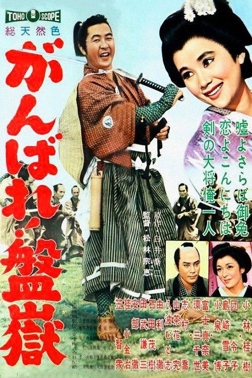 Master Fencer Sees the World 1960 official movie poster