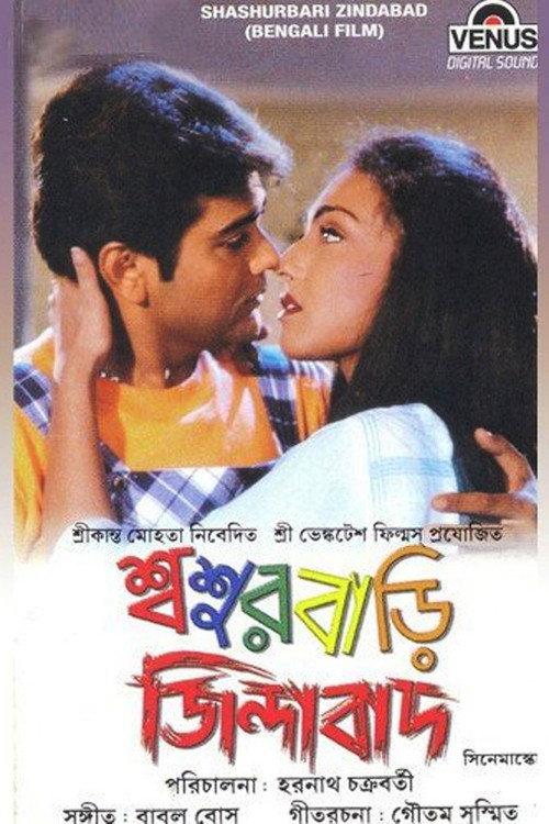 Sasurbari Zindabad 2000 official movie poster