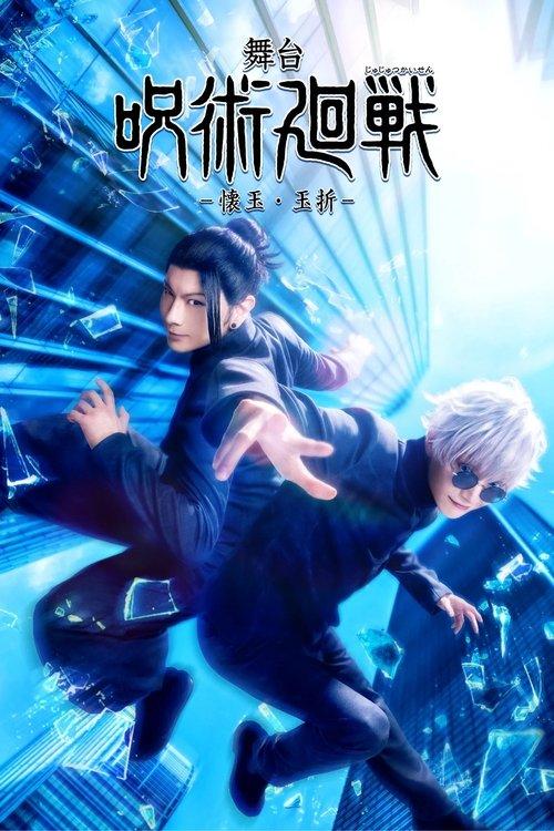 Jujutsu Kaisen: The Stage -Hidden Inventory / Premature Death- 2026 official movie poster