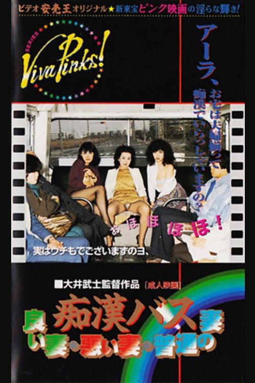 Groper Bus: Good Wife, Bad Wife, Normal Wife 1982 official movie poster