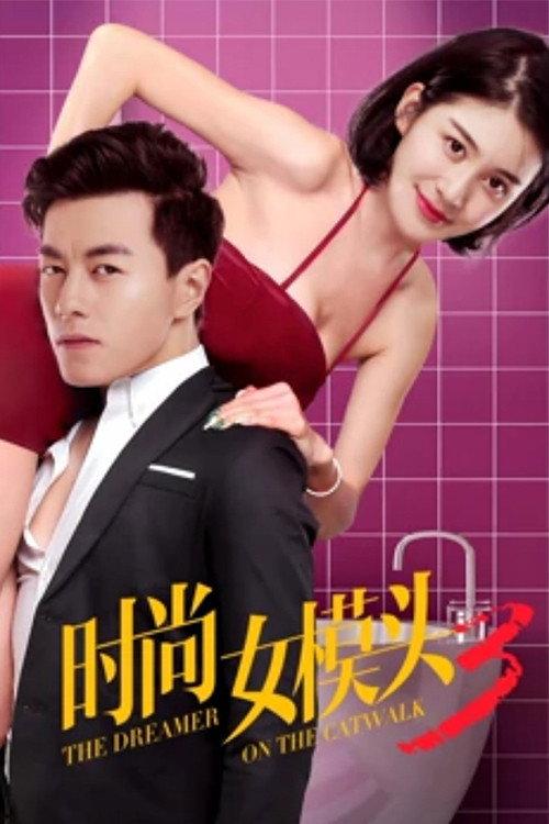The Dreamer on the Catwalk 3 2018 official movie poster