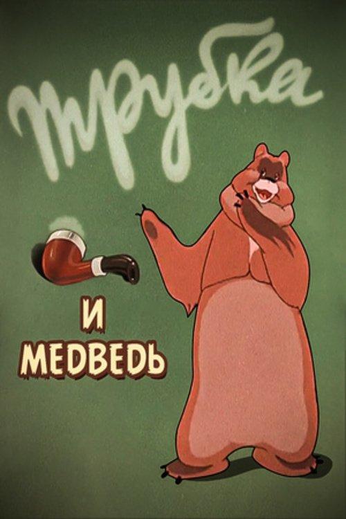 A Pipe and a Bear 1955 official movie poster