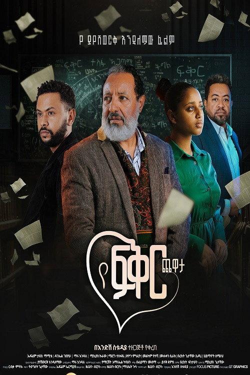 Ye Fiker Chewata 2025 official movie poster