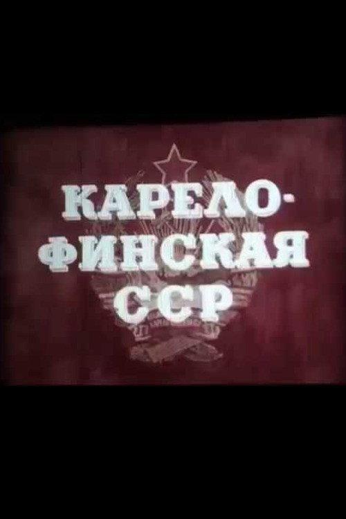 Karelo-Finnish SSR 1951 official movie poster