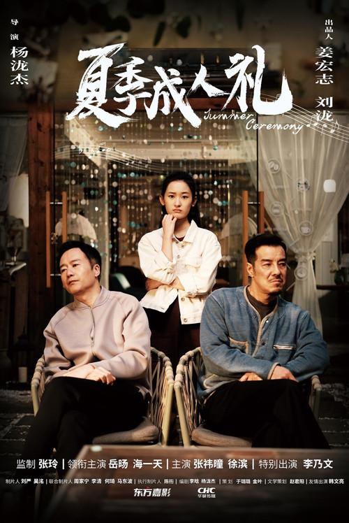 Summer Ceremony 2025 official movie poster