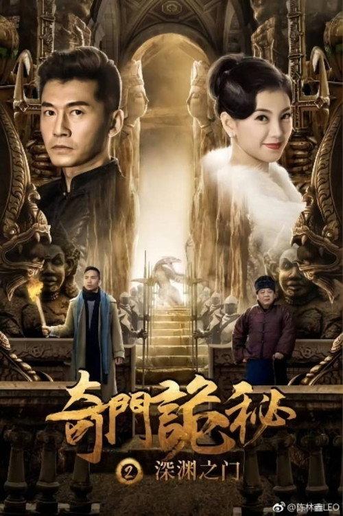 The Strange Gate of Secrets 2 2018 official movie poster