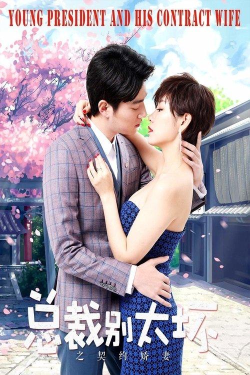 Young President and His Contract Wife 2018 official movie poster