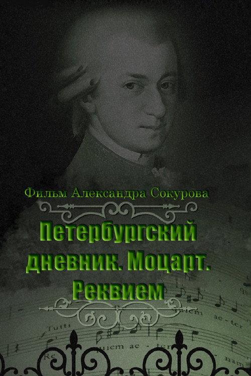 The Diary of St. Petersburg: Mozart. Requiem 2004 official movie poster