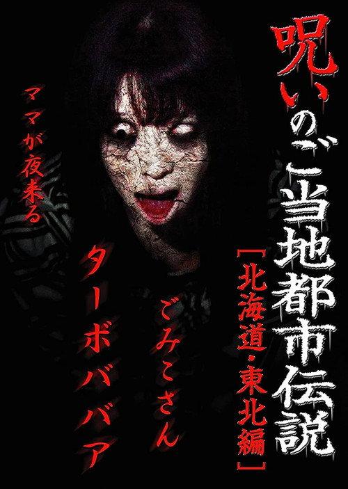 Cursed Local Urban Legends: Hokkaido & Tohoku Edition 2011 official movie poster