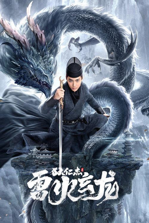Detective Dee and The Dragon of Fire 2023 official movie poster