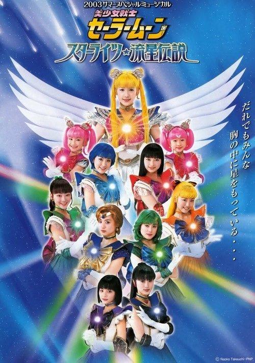 Sailor Moon - Starlights - Legend of the Shooting Stars 2003 official movie poster
