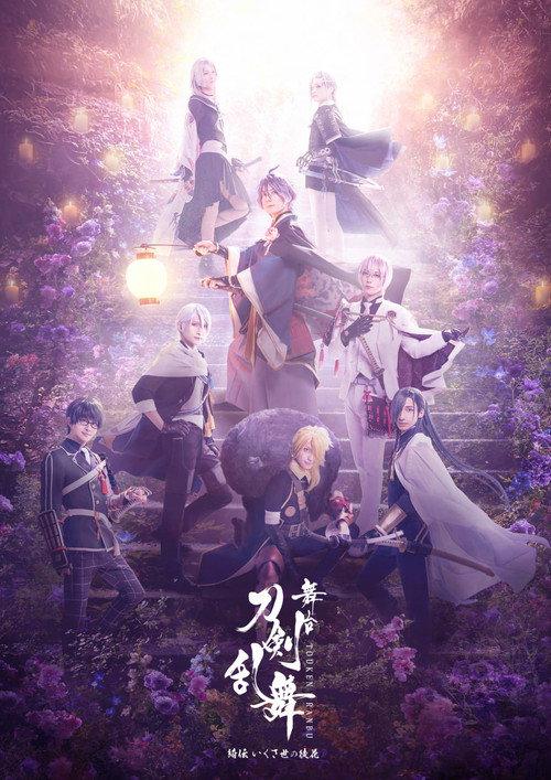 Stage Touken Ranbu - Kiden: Ikusayu no Adabana 2022 official movie poster