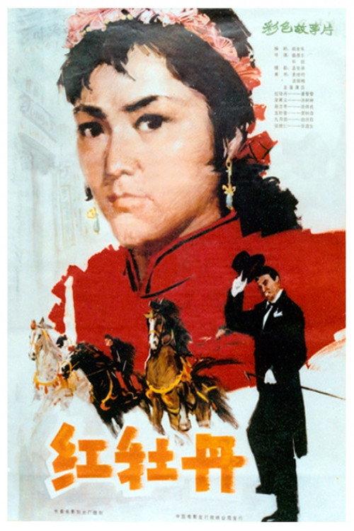 The Red Peony 1980 official movie poster