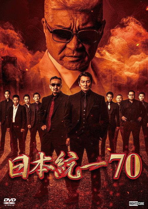 Unification of Japan 70 2025 official movie poster