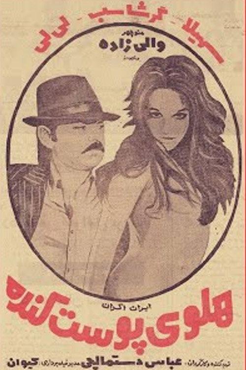 Holoo-ye poost-kande 1973 official movie poster