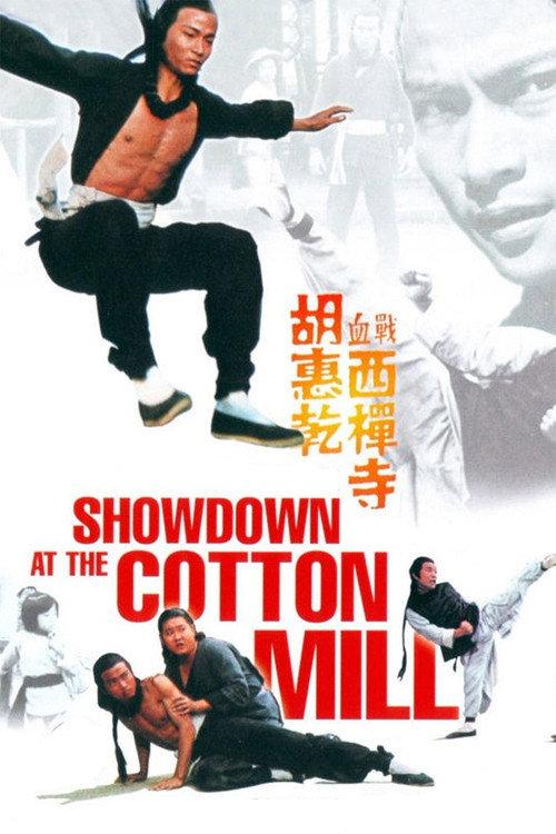 Showdown at the Cotton Mill 1978 official movie poster