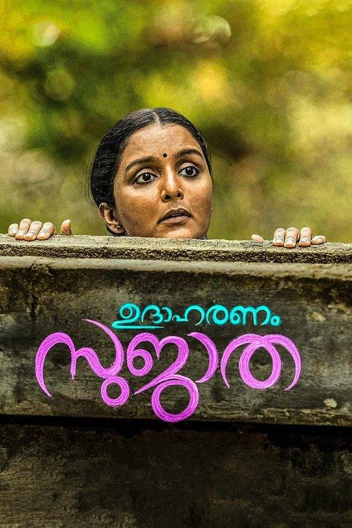Udaharanam Sujatha 2017 official movie poster